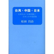 台湾・中国・日本―台湾をめぐる諸問題と日本人の中国認識 [単行本]