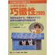 小学校受験の巧緻性〈2005〉―お母様の手で指導する [単行本]