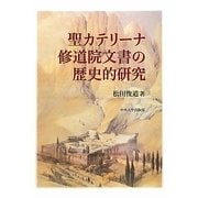 聖カテリーナ修道院文書の歴史的研究 [単行本]