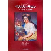 ベルリン・サロン―ヘンリエッテ・ヘルツ回想録 [単行本]