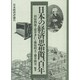 日本の経済思想四百年 [単行本]