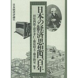日本の経済思想四百年 [単行本]