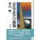 市民文化への挑戦(都市叢書) [単行本]