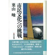 市民文化への挑戦(都市叢書) [単行本]