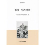 ケルト―生と死の変容(中央大学人文科学研究所研究叢書) [全集叢書]