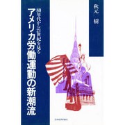 アメリカ労働運動の新潮流―80年代から21世紀を見る [単行本]