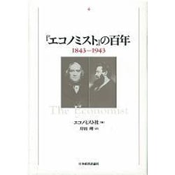 『エコノミスト』の百年 1843-1943 [単行本]