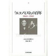 『エコノミスト』の百年 1843-1943 [単行本]