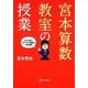宮本算数教室の授業 [単行本]
