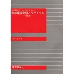 地球環境問題とリサイクル [単行本]