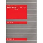 地球環境問題とリサイクル [単行本]