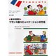 基本表現別 フランス語コミュニケーションの方法 [単行本]