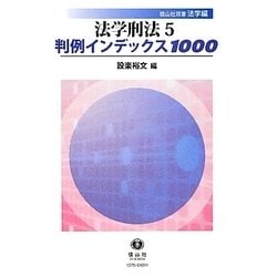 法学刑法〈5〉判例インデックス1000コンメンタール(信山社双書―法学編)