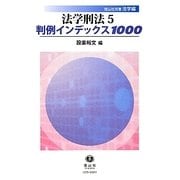 法学刑法〈5〉判例インデックス1000コンメンタール(信山社双書―法学編)