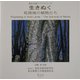 生きぬく―乾燥地の植物たち(進化生研ライブラリー〈6〉) [事典辞典]
