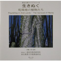 生きぬく―乾燥地の植物たち(進化生研ライブラリー〈6〉) [事典辞典]