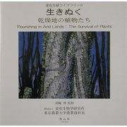 生きぬく―乾燥地の植物たち(進化生研ライブラリー〈6〉) [事典辞典]