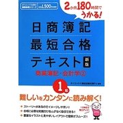 2か月180時間でうかる!日商簿記1級最短合格テキスト商業簿記・会計学〈2〉 新版 [単行本]