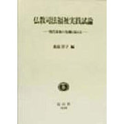 仏教司法福祉実践試論―現代家族の危機に応える [全集叢書]