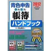 青色申告かんたん帳簿ハンドブック〈2012年度版〉―2013年3月申告用 [単行本]
