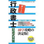 行政書士記述式対策〈2012年度版〉 [単行本]