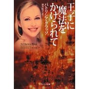 王子に魔法をかけられて(ソフトバンク文庫NV) [文庫]