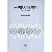 現代人の心理学 新版－科学としての人間理解 [単行本]