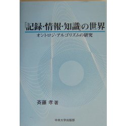 「記録・情報・知識」の世界―オントロジ・アルゴリズムの研究 [単行本]