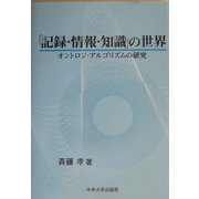 「記録・情報・知識」の世界―オントロジ・アルゴリズムの研究 [単行本]