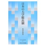 日本の大学総長制(中央大学学術図書) [単行本]