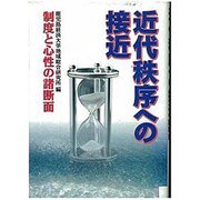 近代秩序への接近―制度と心性の諸断面 [単行本]