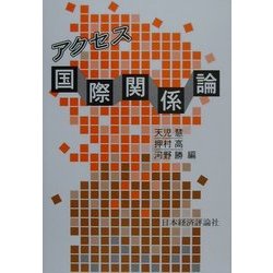 アクセス国際関係論 [単行本]