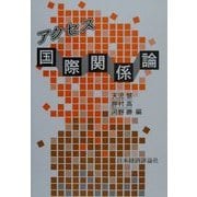 アクセス国際関係論 [単行本]