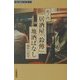虎ノ門・居酒屋「鈴伝」地酒ばなし(食と文化シリーズ〈1〉) [単行本]