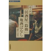 虎ノ門・居酒屋「鈴伝」地酒ばなし(食と文化シリーズ〈1〉) [単行本]