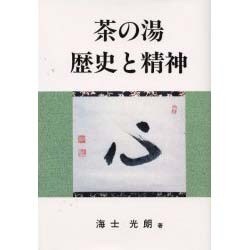茶の湯 歴史と精神 [単行本]