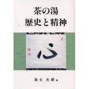 茶の湯 歴史と精神 [単行本]