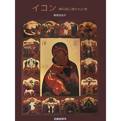 イコン―神の国に開かれた窓 [単行本]