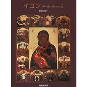 イコン―神の国に開かれた窓 [単行本]
