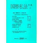 国際私法年報 2(2000) [全集叢書]