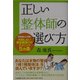 正しい整体師の選び方 [単行本]