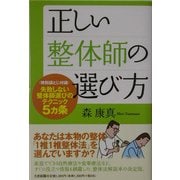 正しい整体師の選び方 [単行本]
