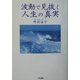 波動で見抜く人生の真実 [単行本]