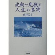波動で見抜く人生の真実 [単行本]