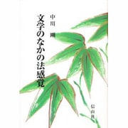 文学のなかの法感覚 [全集叢書]