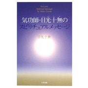 気功師・日光十無のスピリチュアルメッセージ [単行本]