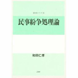 民事紛争処理論(講義案シリーズ〈21〉) [全集叢書]