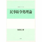 民事紛争処理論(講義案シリーズ〈21〉) [全集叢書]