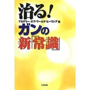 治る!ガンの新「常識」 [単行本]