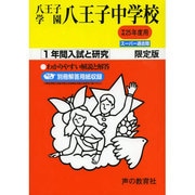 1年間入試と研究155八王子学園八王子中学校 平成25年度受 [全集叢書]